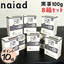【ポイント10倍】【8個セット】 ナイアード ヘナ 黒茶 木藍 白髪染め 髪染め ヘナカラー 白髪 100g 天然 レディース メンズ