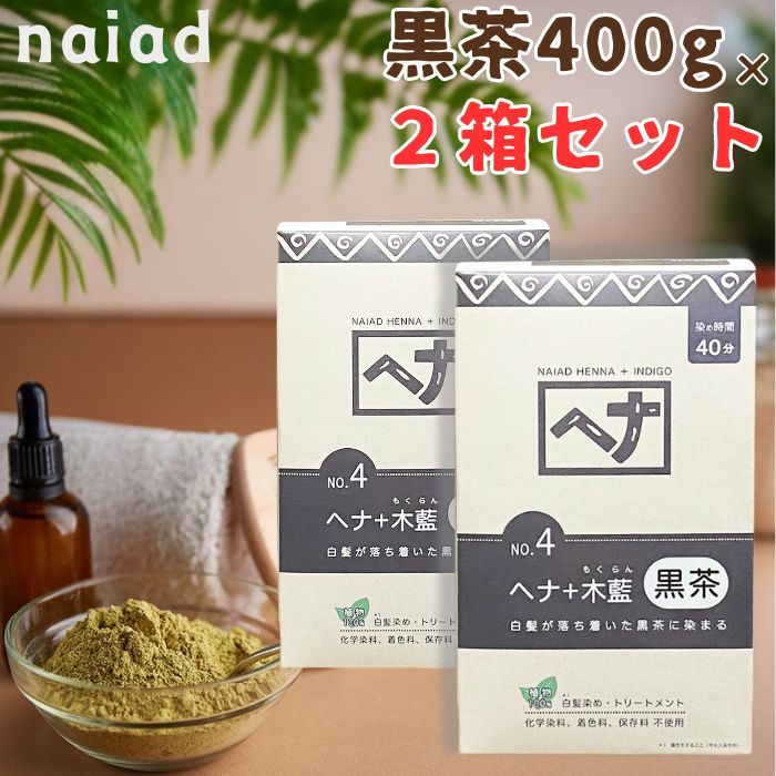 【2箱セット】 ナイアード ヘナ 黒茶 木藍 白髪染め 髪染め ヘナカラー 白髪 400g 天然 レディース メンズ