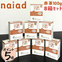 【ポイント5倍】【8個セット】 ナイアード ヘナ 赤茶 木藍 白髪染め 髪染め ヘナカラー 白髪 100g 天然 レディース メンズ