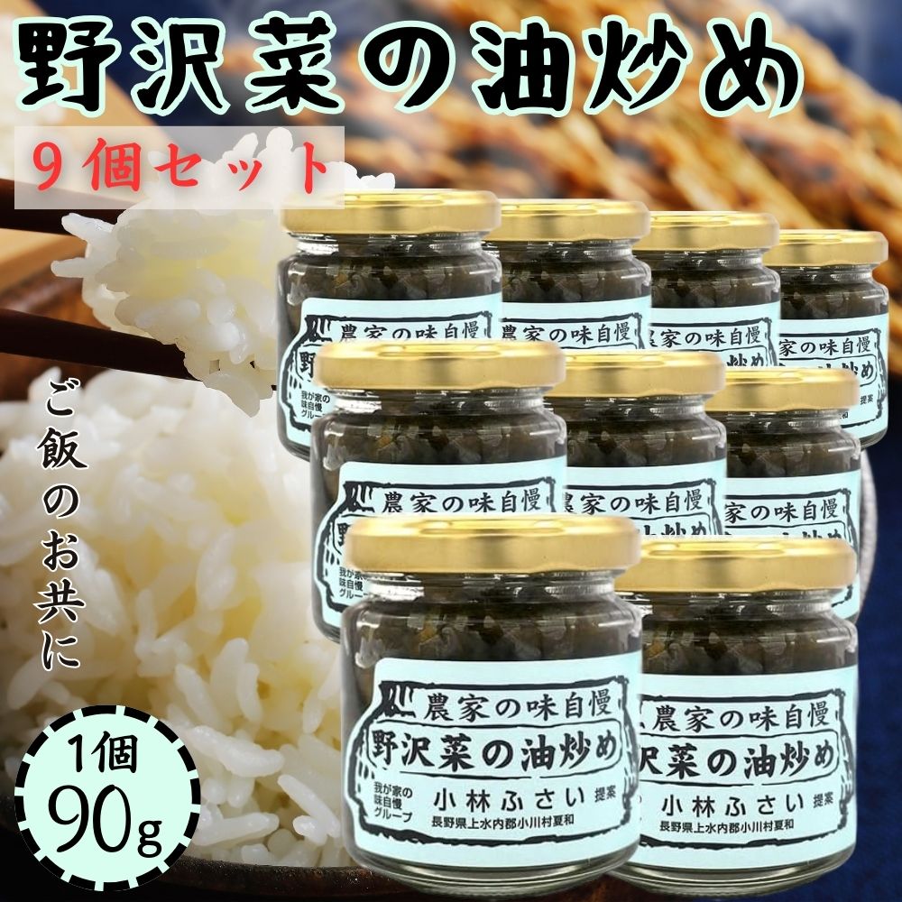 【9個セット】 野沢菜の油炒め 90g×9 小川の庄 農家の味自慢 野沢菜 お惣菜 ご飯のお供 賞味期限2026/03/27のサムネイル