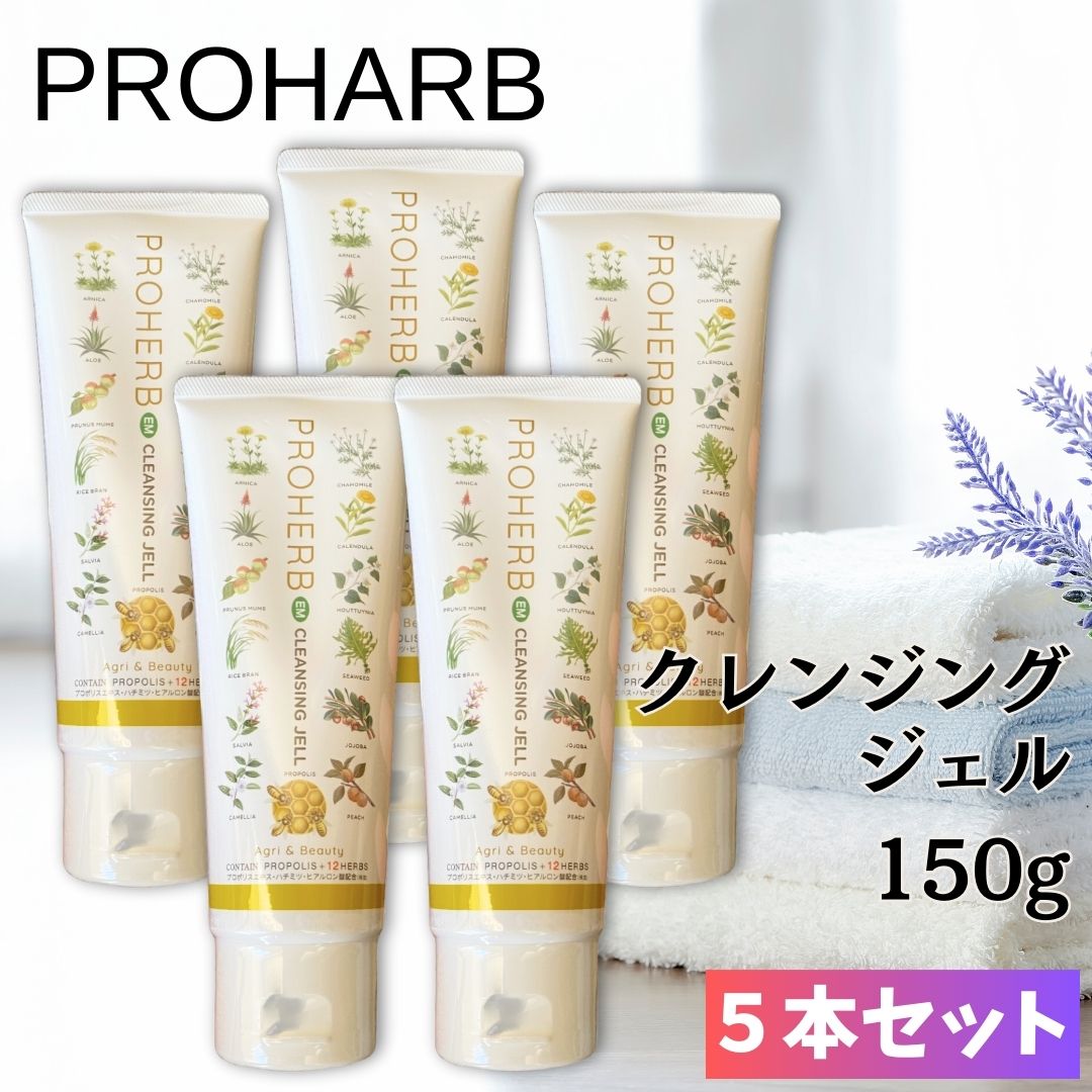 【5本セット】 プロハーブ EM クレンジングジェル メイク落とし クレンジング 洗顔ジェル プロポリス 化粧品 岐阜アグリフーズ (150g×5本)