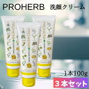 【3本セット】 プロハーブ EM 洗顔クリーム 石鹸 にきび 洗顔フォーム 洗顔石鹸 化粧品 岐阜アグリフーズ 100g×3本