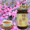 梅醤番茶 生姜 番茶 醤油 お茶 南高梅 紀州梅 梅 エキス アイリス 梅しょう番茶 360g 賞味期限2026/4