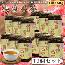 【12個セット】 梅醤番茶 生姜 番茶 醤油 お茶 南高梅 紀州梅 梅 エキス アイリス 梅しょう番茶 360g×12 賞味期限2026/4