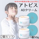 【2個セット】 アトピス ADクリーム 1個50g 保湿クリーム 全身 顔 保湿 乾燥肌 敏感肌 フェイスクリーム ボディークリーム ボディクリーム クリーム 子供 大人 美容 クリーム ボディケアクリーム 低刺激 カサカサ肌 バリア機能 無香料 無着色 パラベンフリー