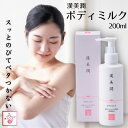 漢美潤 ボディミルク ボディクリーム レイシエキス トウキ根エキス ノイバラ果実エキス うるおい ボディーミルク 無香料 無着色 無鉱物油 パラベンフリー 200ml 漢方みず堂
