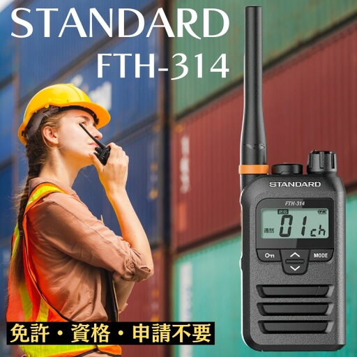 トランシーバー 無線機 スタンダード FTH-314 STANDARD 免許不要 特定小電力 資格不要 申請不要 充電式 単三乾電池 携帯型 IP65/67 ビジネス 地域活動 レジャー 屋外 屋内 トランシーバー 無線機 スタンダード FTH-314 STANDARD 免許不要 特定小電力 資格不要 申請不要 充電式 単三乾電池 携帯型 IP65/67 ビジネス 地域活動 レジャー 屋外 屋内