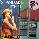 【2台セット】 トランシーバー 無線機 スタンダード FTH-314 STANDARD 免許不要 特定小電力 資格不要 申請不要 充電式 単三乾電池 携帯型 IP65/67 ビジネス 地域活動 レジャー 屋外 屋内