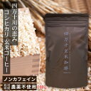 商品名 四万十 玄米珈琲 商品説明 ■ 原料は玄米だけ！ ■ コーヒー風健康飲料 四万十玄米珈琲は清流四万十川の恵みを受けて大切に育てられた「四万十市産 コシヒカリ玄米」を100%使用しています。 古事記に伝わる稲作 2000年の歴史を踏まえ、より自然に近く生物多様性のあ る田作りを目指し栽培期間中、化学合成農薬など一切使用せずに大切に育てました。 四万十玄米を熟練した職人が丁寧に繰り返し焙煎。 内科専門医・自然療法士の医師による監修のもと製品化。 ノンカフェインなので妊婦さんや冷え性が気になる方、ダイエット中の方にもお勧めです。 原材料名 玄米（高知県産） 内容量 100g 賞味期限 商品タイトル末尾に記載 栄養成分表示（1袋100gあたり) エネルギー：398kcal たんぱく質：6.0g 脂質：4.1g 炭水化物：86.7g 食塩相当量：0.00g 商品区分 食品 販売者 ミタニHD株式会社 088-822-8332 広告文責 愛廣株式会社 大阪府池田市井口堂1-7-24050-5832-9567 ▼ 2袋セットはコチラ ▼