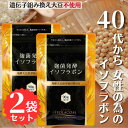 【2袋セット】 麹菌発酵イソフラボン 180粒 1日3粒 2ヶ月分 アグリマックス 配合 大豆イソフラボン サプリ 遺伝子組み換え大豆不使用 賞味期限2025年11月