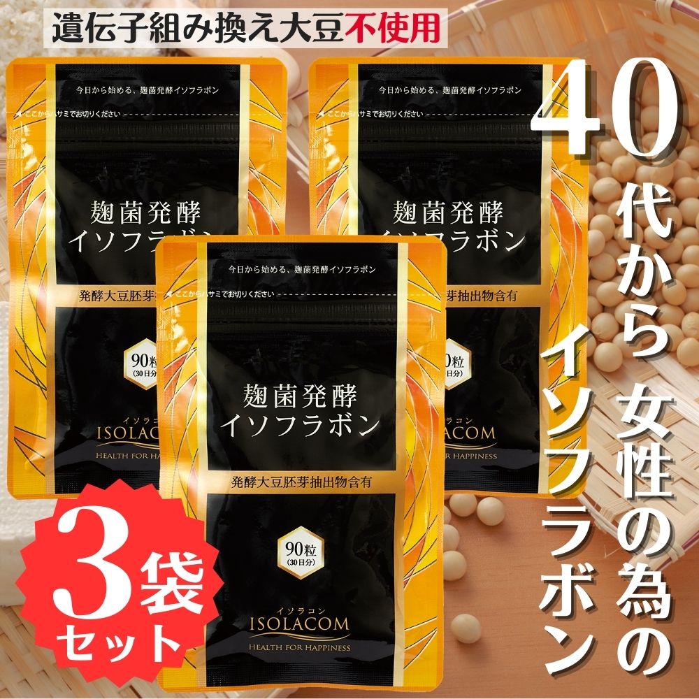 【3袋セット】 麹菌発酵イソフラボン 270粒 1日3粒 3ヶ月分 アグリマックス 配合 大豆イソフラボン サプリ 遺伝子組み換え大豆不使用 賞味期限2025年11月