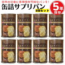 【8缶セット】 缶詰パン 缶詰サプリパン GABA メープル味 長期保存 防災 災害 備蓄 非常食 保存食 キャンプ アウトドア ミタニHD たべサプリ 賞味期...