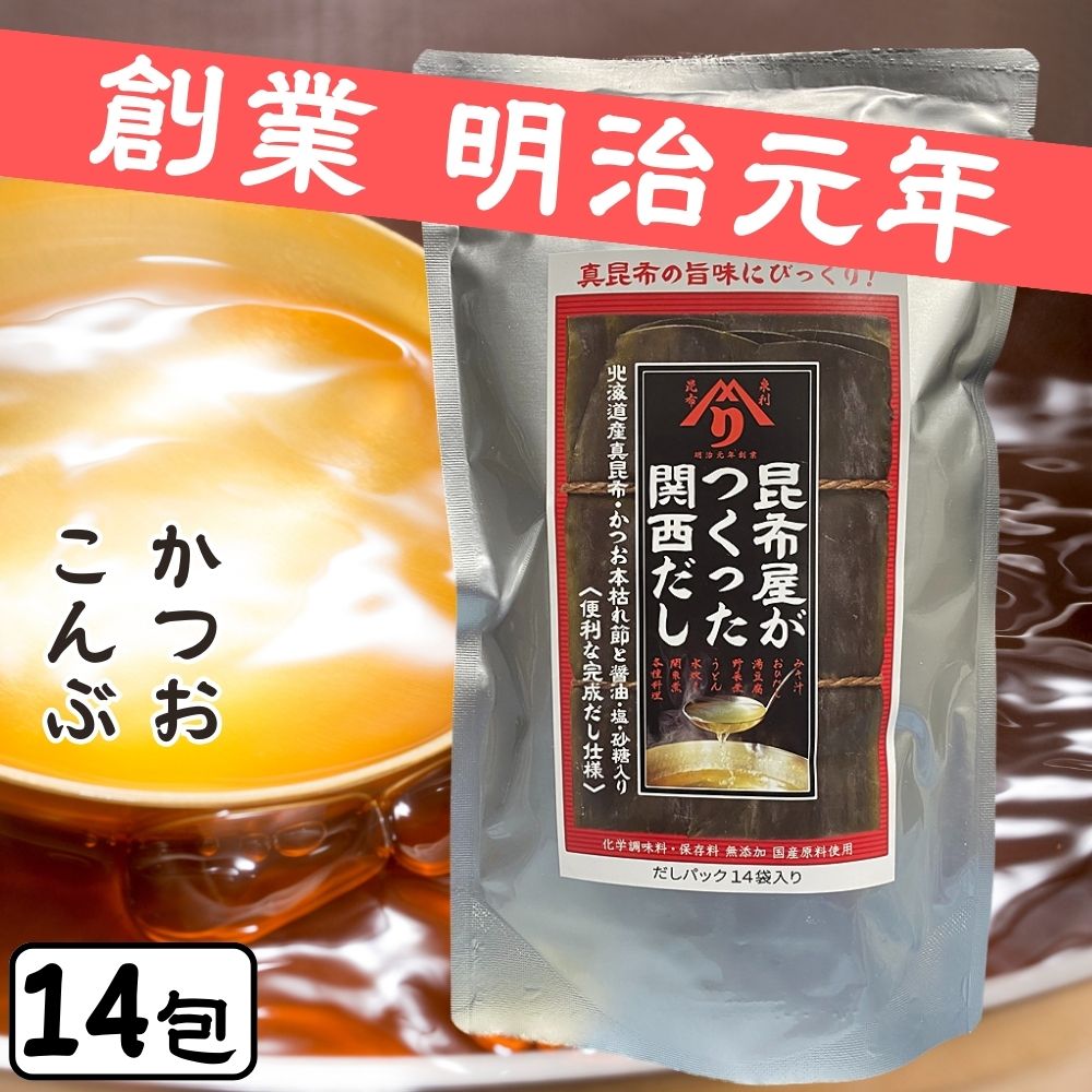 昆布屋がつくった関西だし だしパック 出汁 昆布だし かつおだし 真昆布 かつお本枯れ節 （8g×14P）賞味期限 2024.12.3