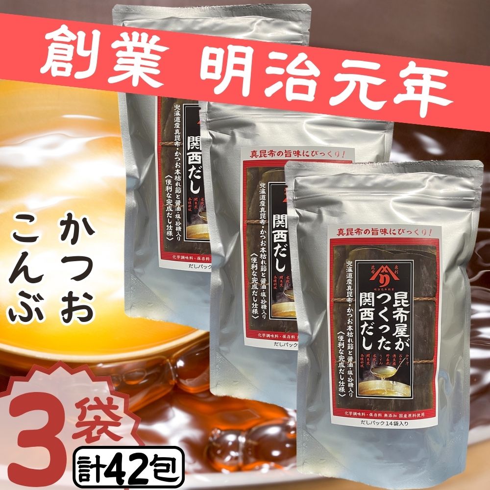 【3袋セット】 昆布屋がつくった関西だし だしパック 出汁 昆布だし かつおだし 真昆布 かつお本枯れ節 ［(8g×14P)×3袋］賞味期限 2024.12.3