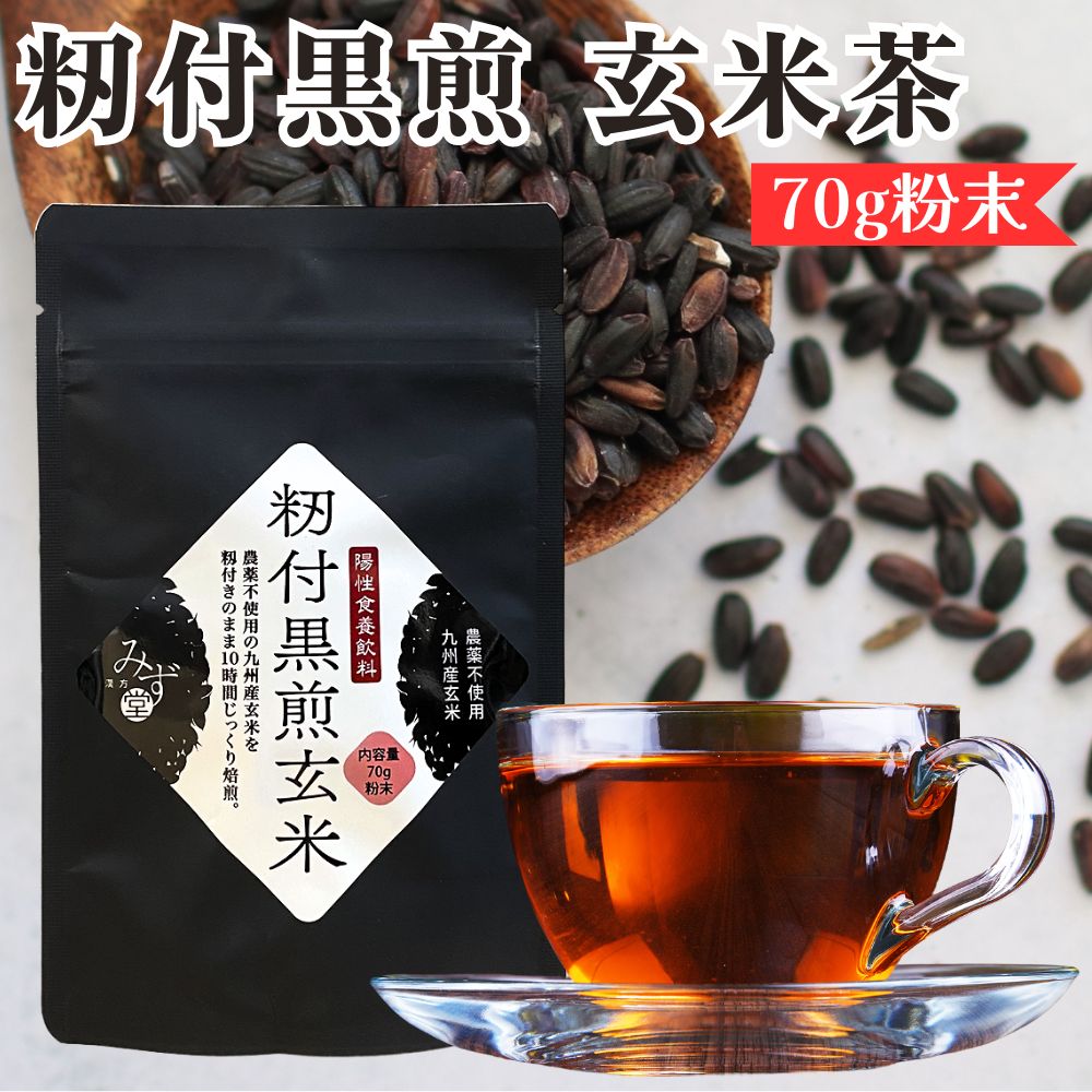 籾付黒煎玄米 玄米茶 