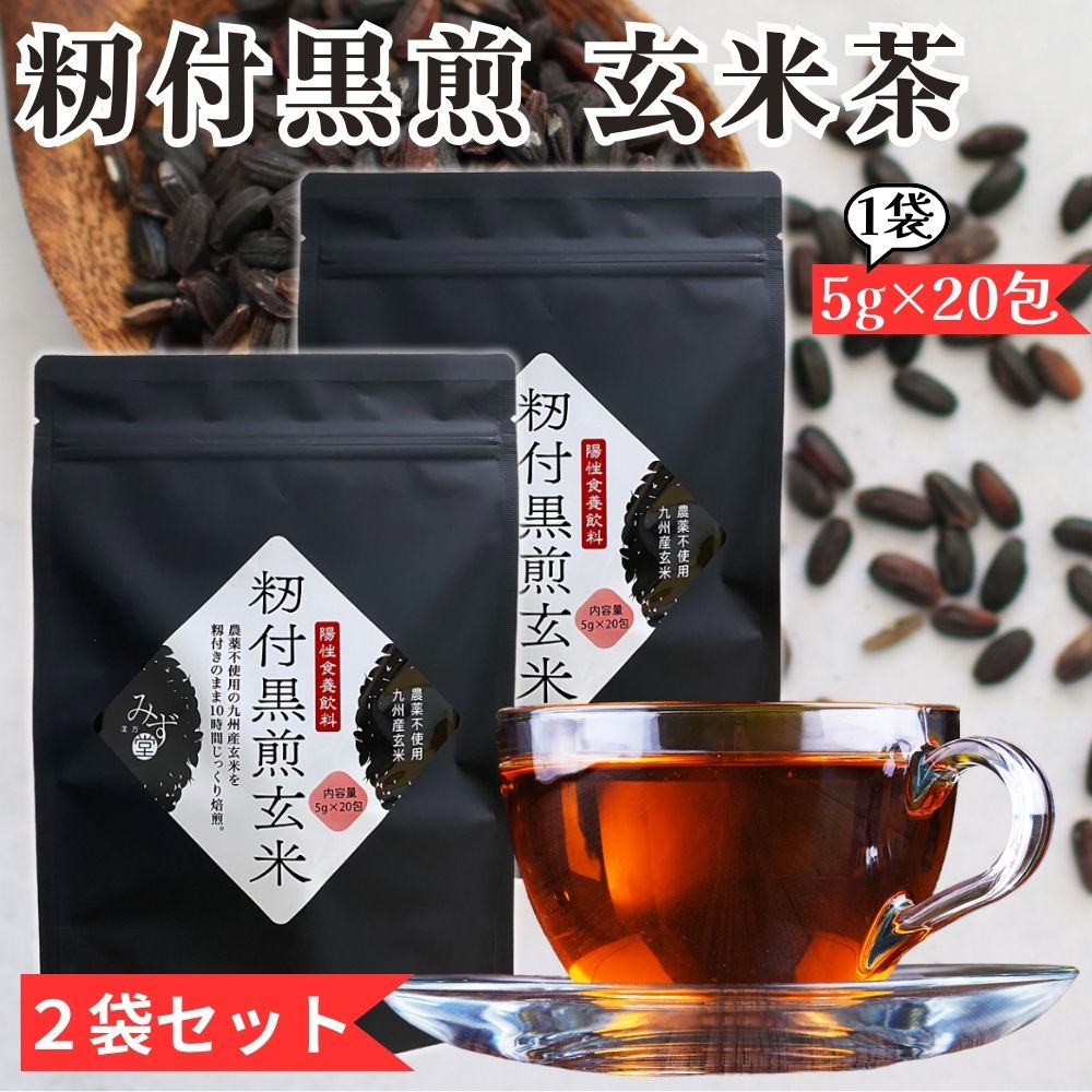 【2袋セット】 籾付黒煎玄米 玄米茶 籾付玄米 養生茶 ティーパック 農薬不使用 九州産玄米 ノンカフェイン ティーバッグ 漢方みず堂 (5g×20包)×2個 賞味期限2026/1/31