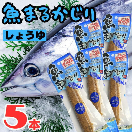 【5本セット】 魚まるかじり しょうゆ 生節 国産 宗田鰹 かつお節 カツオ おつまみ 鰹生節 常温 吉永鰹節店 賞味期限2025.9.10 【5本セット】 魚まるかじり しょうゆ 生節 国産 宗田鰹 かつお節 カツオ おつまみ 鰹生節 常温 吉永鰹節店 賞味期限2025.9.10
