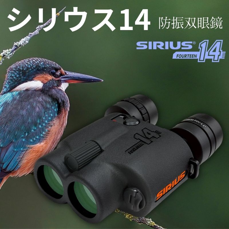 シリウス14 防振双眼鏡 SIRIUS14 防振 ジャイロセンサー 日本製 【正規品】 メーカー保証
