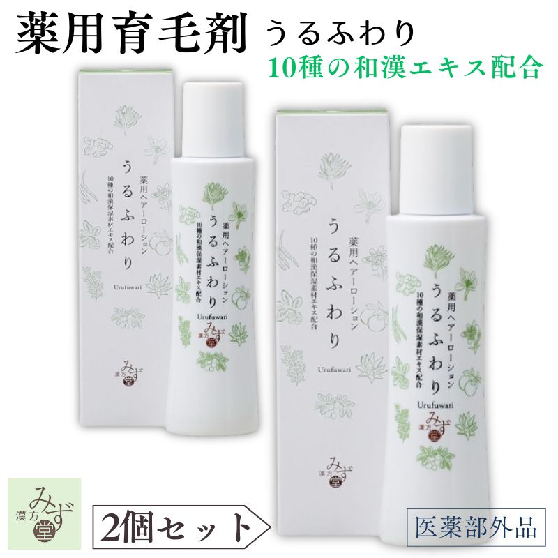 【2本セット】 うるふわり 薬用ヘアーローション 和漢 保湿 センブリエキス 陳皮 冬虫夏草 枇杷葉 射干..