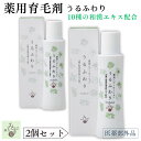 【2本セット】 うるふわり 薬用ヘアーローション 和漢 保湿 センブリエキス 陳皮 冬虫夏草 枇杷葉 射干 育毛剤 薄毛 かゆみ 脱毛予防 ..