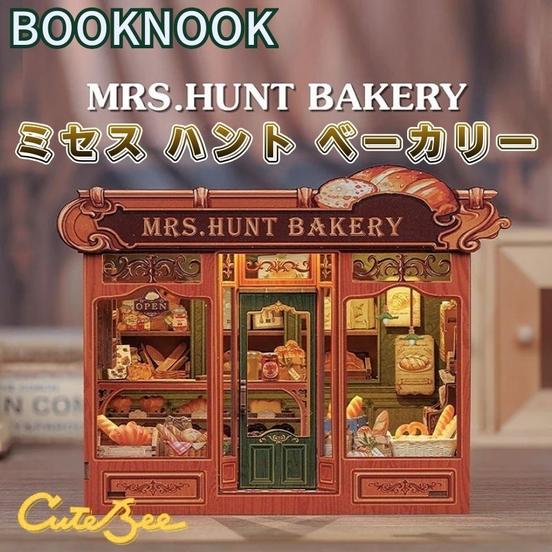 【 DIY ブックヌック ミセス ハント ベーカリー 】 CuteBee 木製キット ミニチュア ドールハウス LEDライト付き 中級者 大人向け 組み立てキット インテリア 本棚 装飾 プレゼント ギフト Mrs.Hunt Bakery 216PCS