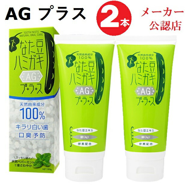 商品名 なた豆ハミガキ AGプラス 商品の説明 AG（銀イオン）キラリ輝く白い歯に！ AG（銀イオン）キラリ輝く白い歯に。毎日のブラッシングで歯に付いたヤニや汚れを落として歯本来の白さへ導きます。 継続的な使用で、歯石の沈着や虫歯を防ぎ、白...