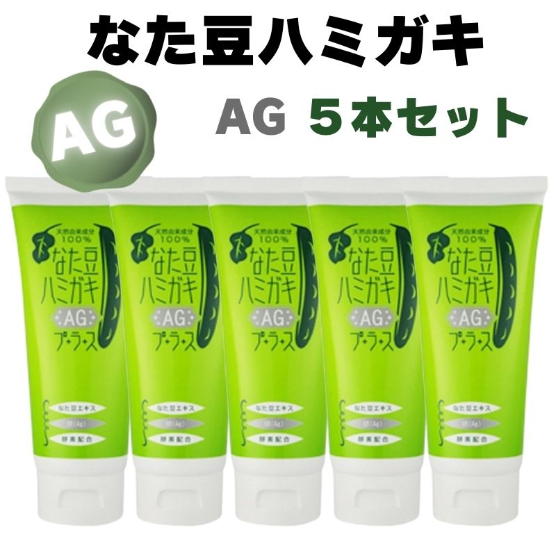 Rakuten - 【5本セット】 なた豆ハミガキ AGプラス 銀イオン 虫歯 歯石 予防 口臭 ねばつき ホワイトニング ハミガキ粉 はみがき粉 ブレーンコスモス 150g×5本