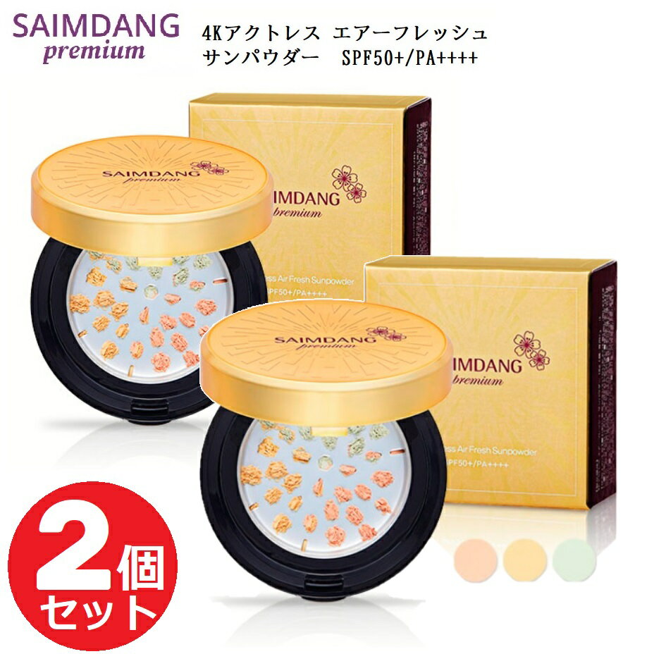 【2個セット】 サイムダン プレミアム 4Kアクトレス エアーフレッシュ サンパウダー SPF50+/PA++++ SAIMDANG premium 4K Actress Air Fresh SunPowder