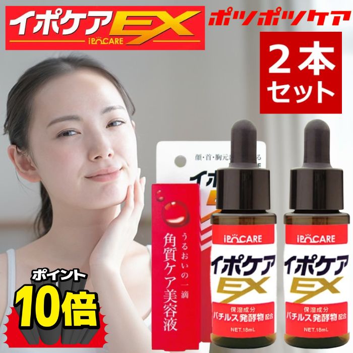 【ポイント10倍】 イポケア 2本セット イボ取り イボ取りクリーム お肌 ポツポツ 解消 角質ケア美容液 褐色 イボケア 角質粒 なめらか肌 ヨクイニン 角質取り いぼ 除去 イボ 角質 首 皮膚 脇 顔 加齢 イボ取りクリーム いぼ 除去 ibo イポケアEX 18ml［全国一律送料無料］のサムネイル