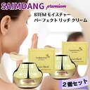 【2個セット】 サイムダン プレミアム STEM モイスチャー パーフェクト リッチ クリーム < 美容クリーム >