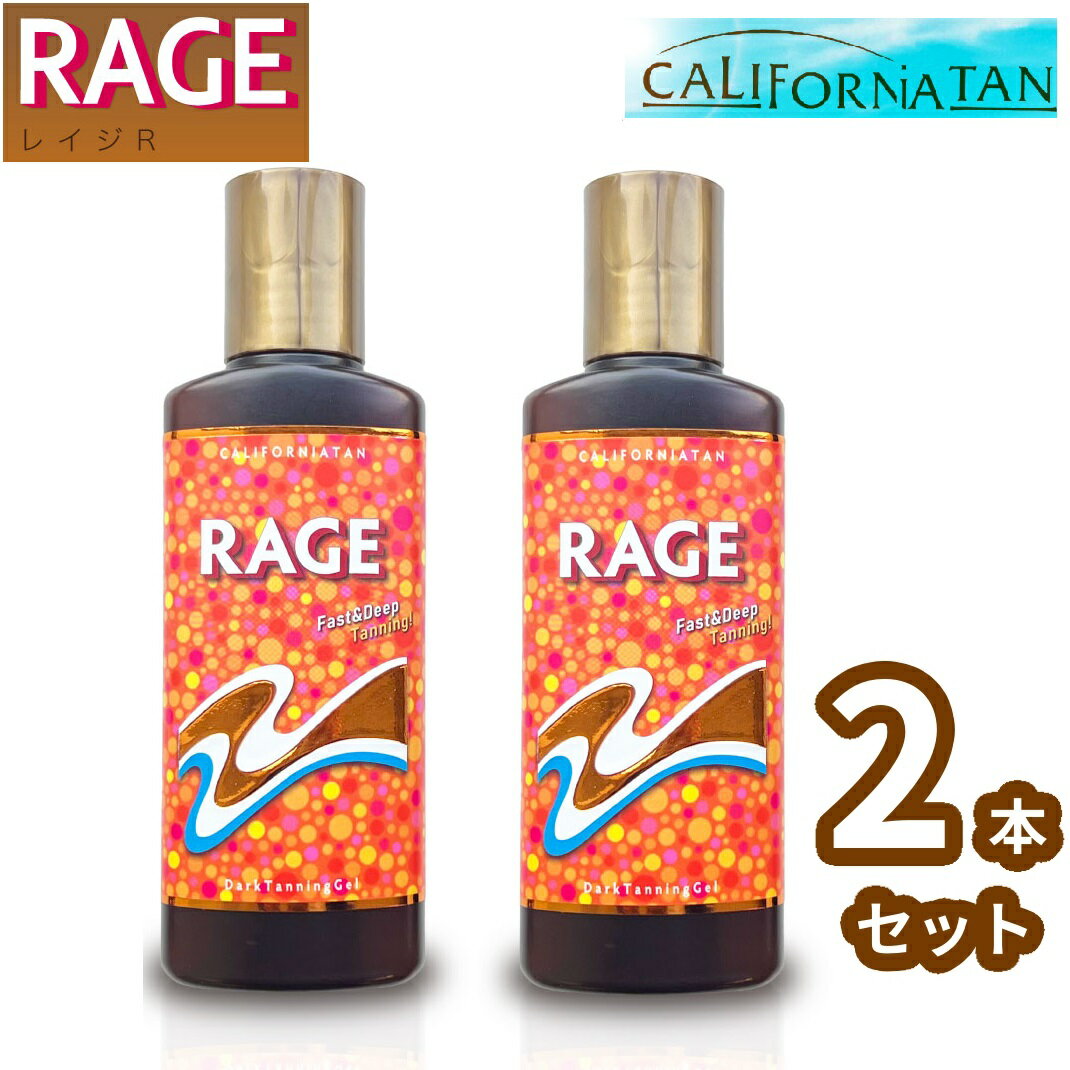 【2本セット】 レイジ カリフォルニアタン レイジR サンオイル 130ml 日焼け CALIFORNIA TAN RAGE 日焼け用オイル 日焼け用ジェル タンニングジェル 日焼けサロン プール 海 海水浴 サーフィン 肌 限界まで 黒 ジェル