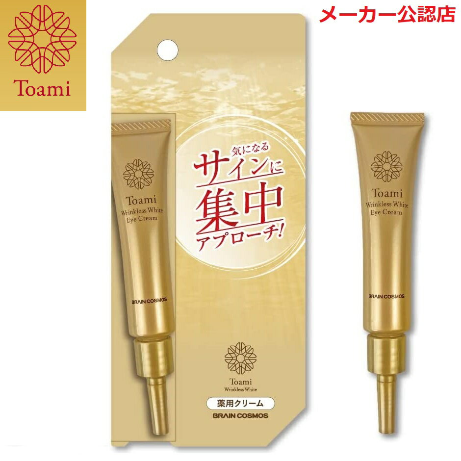 Toami トアミ リンクレスホワイト アイクリーム 15g 抗シワ 美白 肌荒れを防ぐ ナイアシンアミド グリチルリチン酸2K