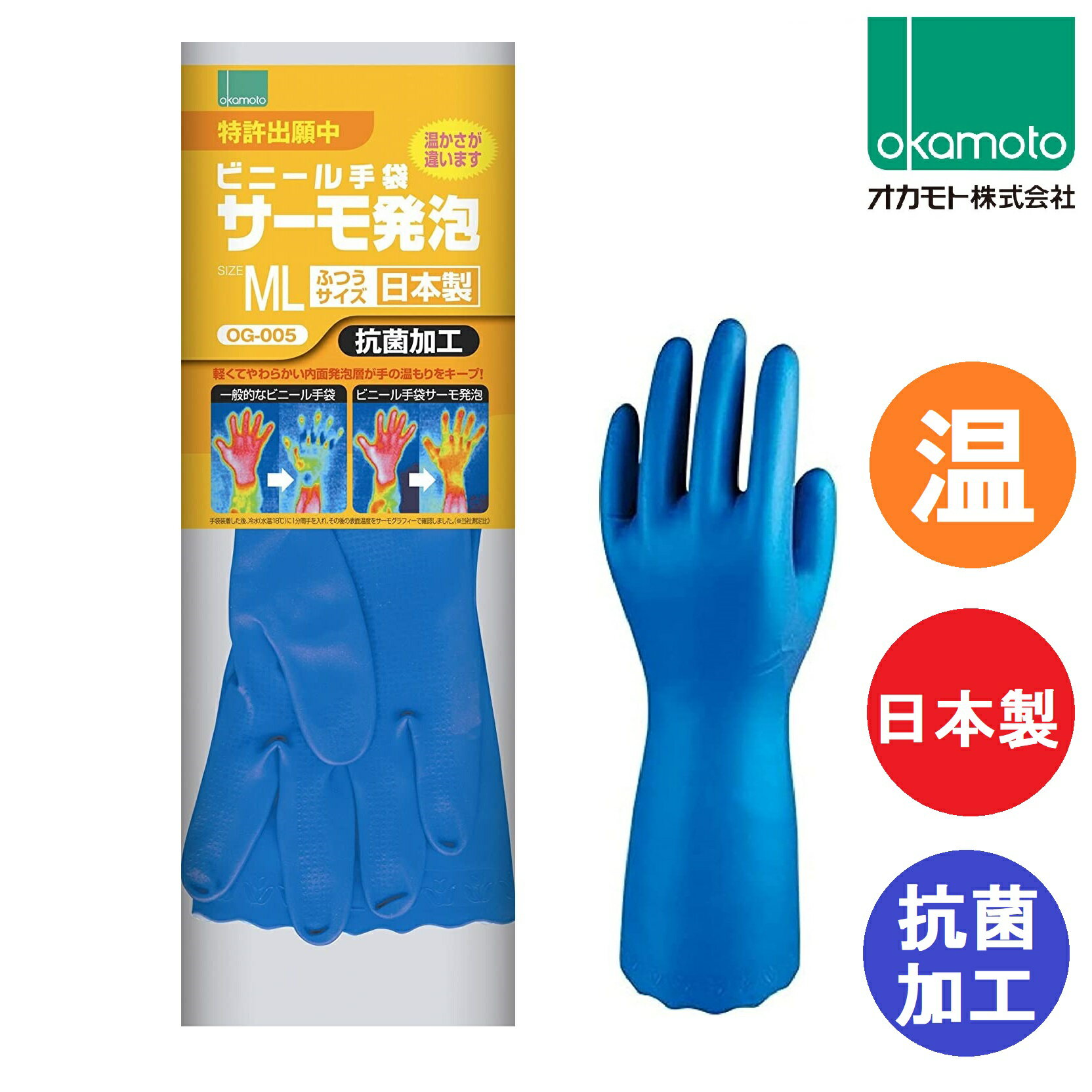 オカモト ビニール手袋 サーモ発泡 MLサイズ OG-005 okamoto 厚め 温かい 食器洗い 洗濯 掃除 ガーデニング 園芸 家庭菜園 洗車 サーモ発砲 1双（両手分）