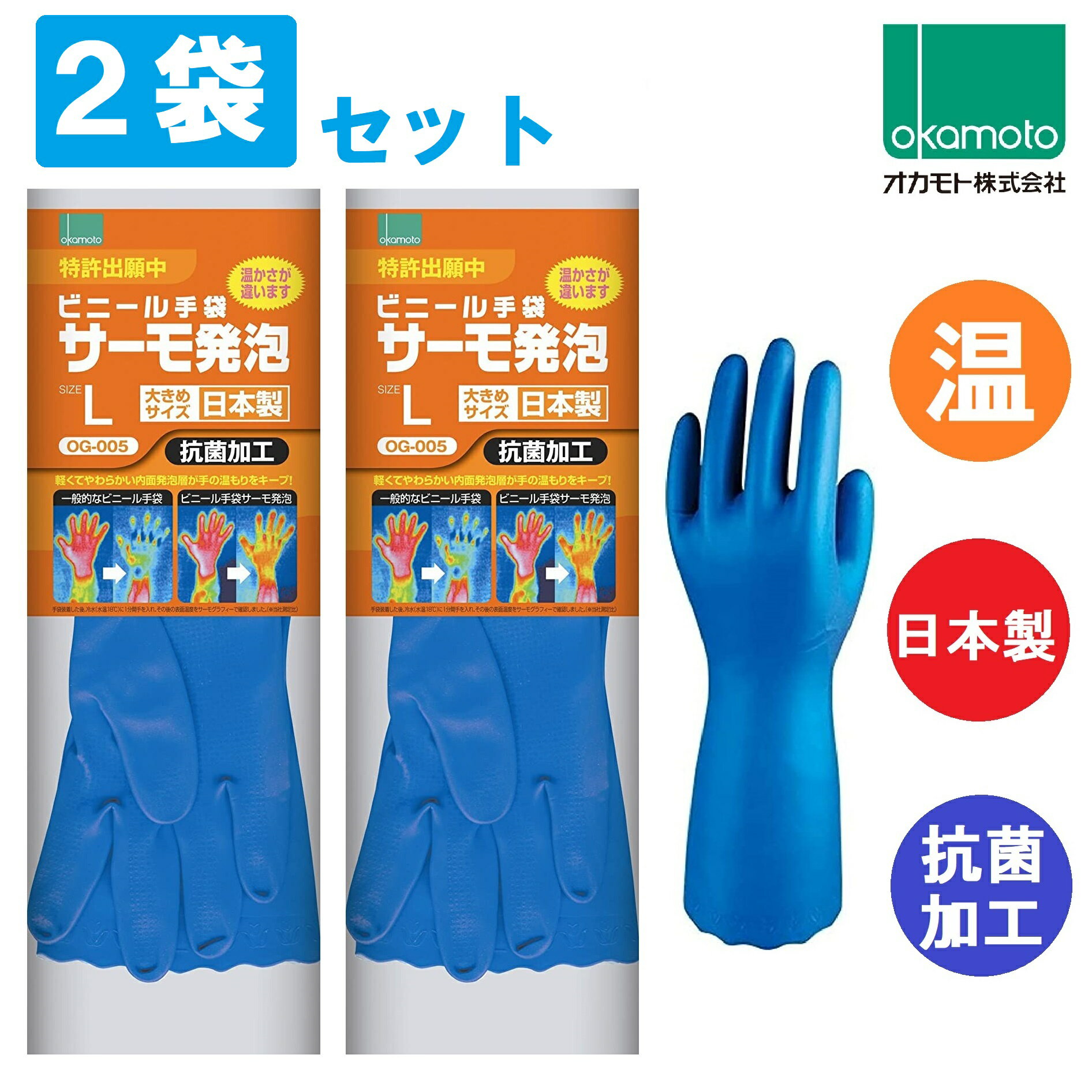 2袋セット オカモト ビニール手袋 サーモ発泡 Lサイズ OG-005 okamoto 厚め 温かい 食器洗い 洗濯 掃除 ガーデニング 園芸 家庭菜園 洗車 サーモ発砲 2双