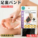 サポーター 足裏 ヘルスオール 足裏バンド 足裏サポーター 土踏まず こむら返り 疲労 黒 女性用 男性用 女性 レディース 夜 筋肉痛 怪我防止 転倒予防 微...