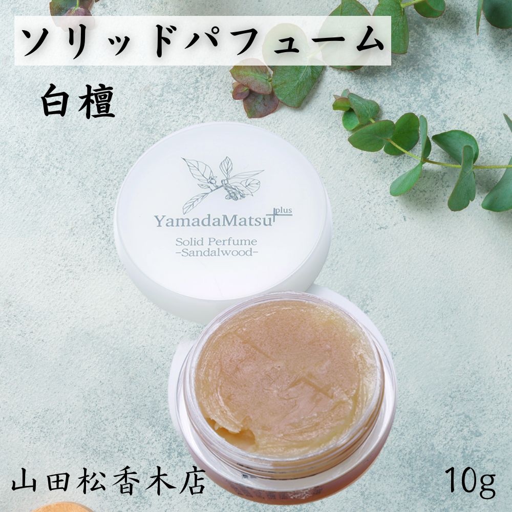 白檀 ソリッドパフューム 練り香水 山田松香木店 香木 日本製 高級 ギフト プレゼント 女性用 10g