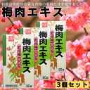【3個セット】 梅肉エキス 90g×3 健康フーズ 紀州梅100% 青梅 和歌山県産 梅 賞味期限2027.11.14