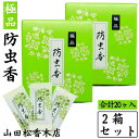 【2箱セット】 防虫香 極品 山田松香木店 高級 防虫香 香木 天然素材 日本製 和の香り 伝統工芸 虫除け 着物 衣類 保管用 ギフト プレゼント