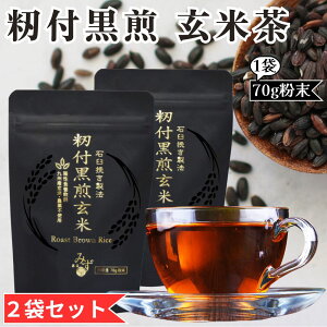 【2袋セット】 籾付黒煎玄米 玄米茶 籾付玄米 粉末 養生茶 農薬不使用 九州産玄米 ノンカフェイン 漢方みず堂 (70g×2袋) 新パッケージ 賞味期限2027/6/30