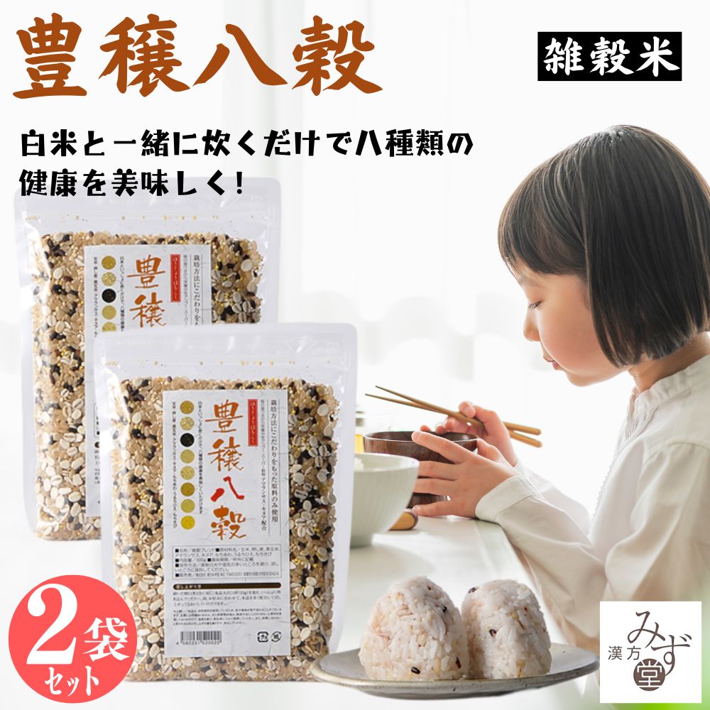 【2個セット】 豊穣八穀 雑穀米 雑穀ミックス 玄米 キヌア アマランサス 押し麦 スーパーフード 健康 栄養豊富 300g×2 賞味期限2025/12/22