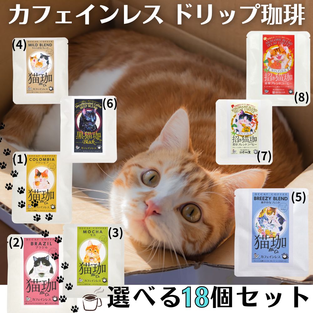 猫珈 選べる18個セット デカフェ カフェインレス ドリップコーヒー 珈琲 coffee コロンビア ブラジル ..