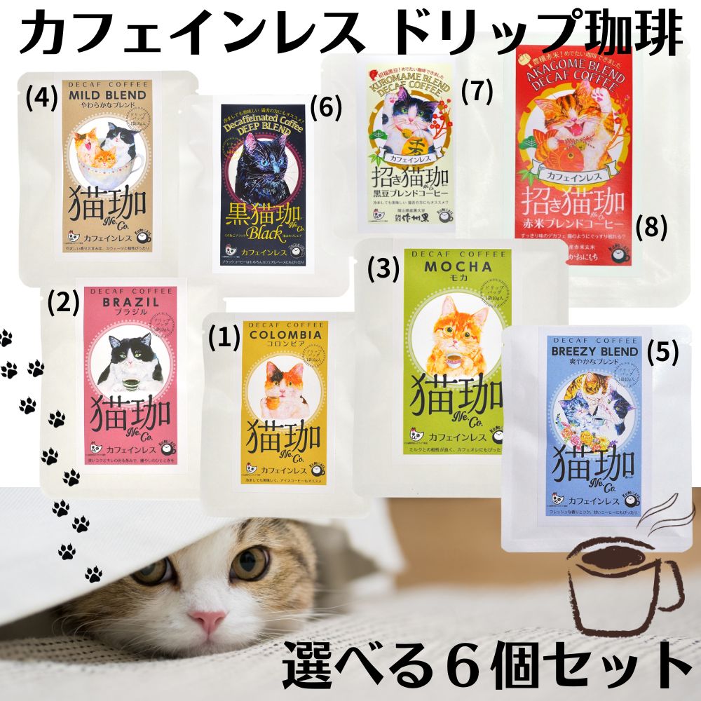 猫珈 選べる6個セット デカフェ カフェインレス ドリップコーヒー 珈琲 coffee コロンビア ブラジル モ..