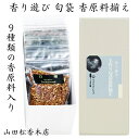香り遊び 手作り匂袋 香原料揃え 匂香 香原料 9種類 匂ふくろ 友禅 巾着 お香 香り巾着 西陣金襴生地 友禅縮緬 香り 防虫香 プレゼント 贈り物 ギフト ...