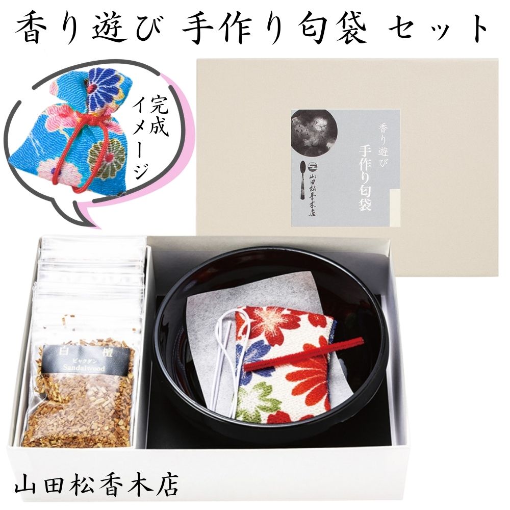 香り遊び 手作り匂袋 匂香 香原料 9種類 匂ふくろ 友禅 巾着 お香 香り巾着 西陣金襴生地 友禅縮緬 香り 防虫香 プレゼント 贈り物 ギフト ( 白檀 /...