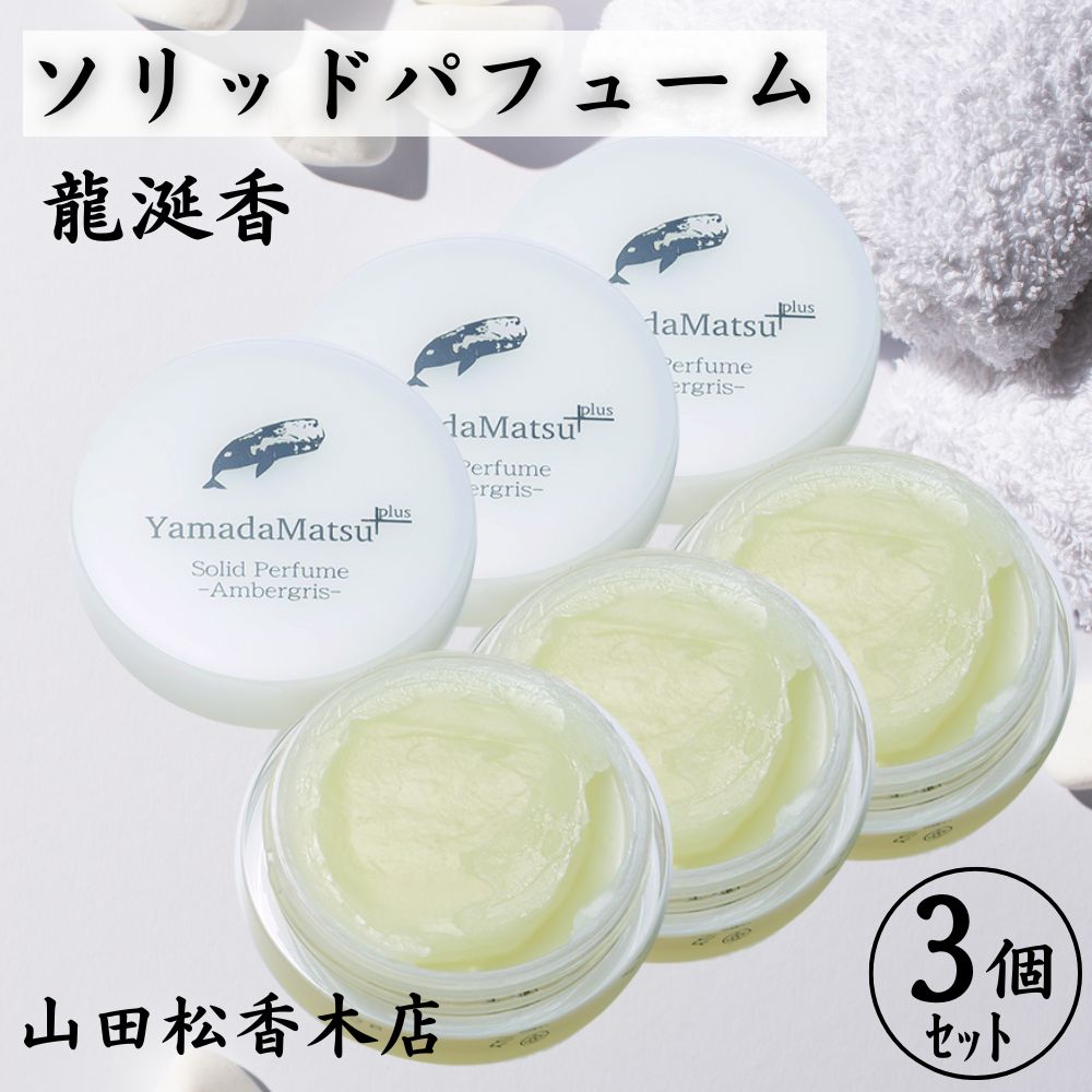 【3個セット】 龍涎香 ソリッドパフューム 練り香水 山田松香木店 香木 日本製 高級 ギフト プレゼント 女性用 10g×3