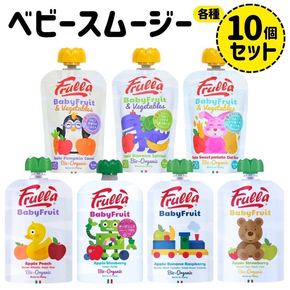 ベビースムージー 10個セット 選べる7種 有機 オーガニック フルーツ＆野菜 イタリア産 離乳食 パウチ 無添加 保存料・砂糖不使用 natura nuova 出産祝い ギフト 生後6ヵ月から