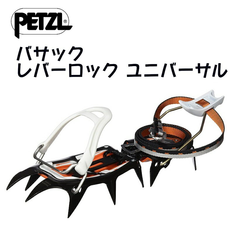 楽天市場】ペツル petzl アイゼン バサック t05al lluの通販 楽天市場】ペツル petzl アイゼン バサック t05al lluの通販