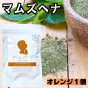 マムズ ヘナオレンジ 白髪染め ヘナ 【オレンジ】 mum's ヘナカラー マムズヘナ トリートメント 髪染め 白髪染 ハーブ ヘンナ ローソニア ローソン ヘアケア ヘアカラー AAAランク \おまけ付き 髪染め用手袋/