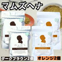 【2個×2個】 ヘナ マムズ ヘナオレンジ と ヘナダークブラウン 2個ずつ合計4個セット 白髪染め Mum's ヘナカラー トリートメント 髪染め 白髪染 ヘンナ ヘアケア ヘアカラー AAA マムズヘナ \おまけ付き 髪染め用手袋/