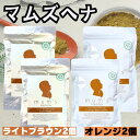 【2個×2個】 ヘナ マムズ ヘナオレンジ と ヘナライトブラウン 2個ずつ合計4個セット 白髪染め Mum's ヘナカラー トリートメント 髪染め 白髪染 ヘンナ ヘアケア ヘアカラー AAA マムズヘナ \おまけ付き 髪染め用手袋/